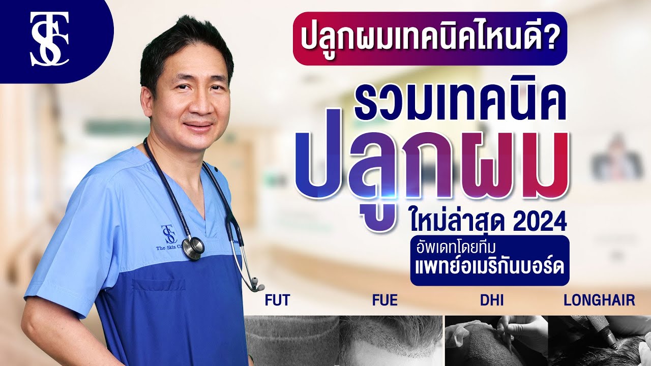 ปลูกผม DHI (DHI Hair Transplant)เทคนิคปลูกผมในโรงพยาบาล ปลูกผม ด้วย Implanter