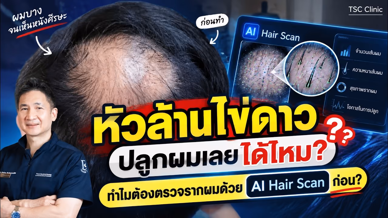 ทีมแพทย์ปลูกผม The Skin Clinic