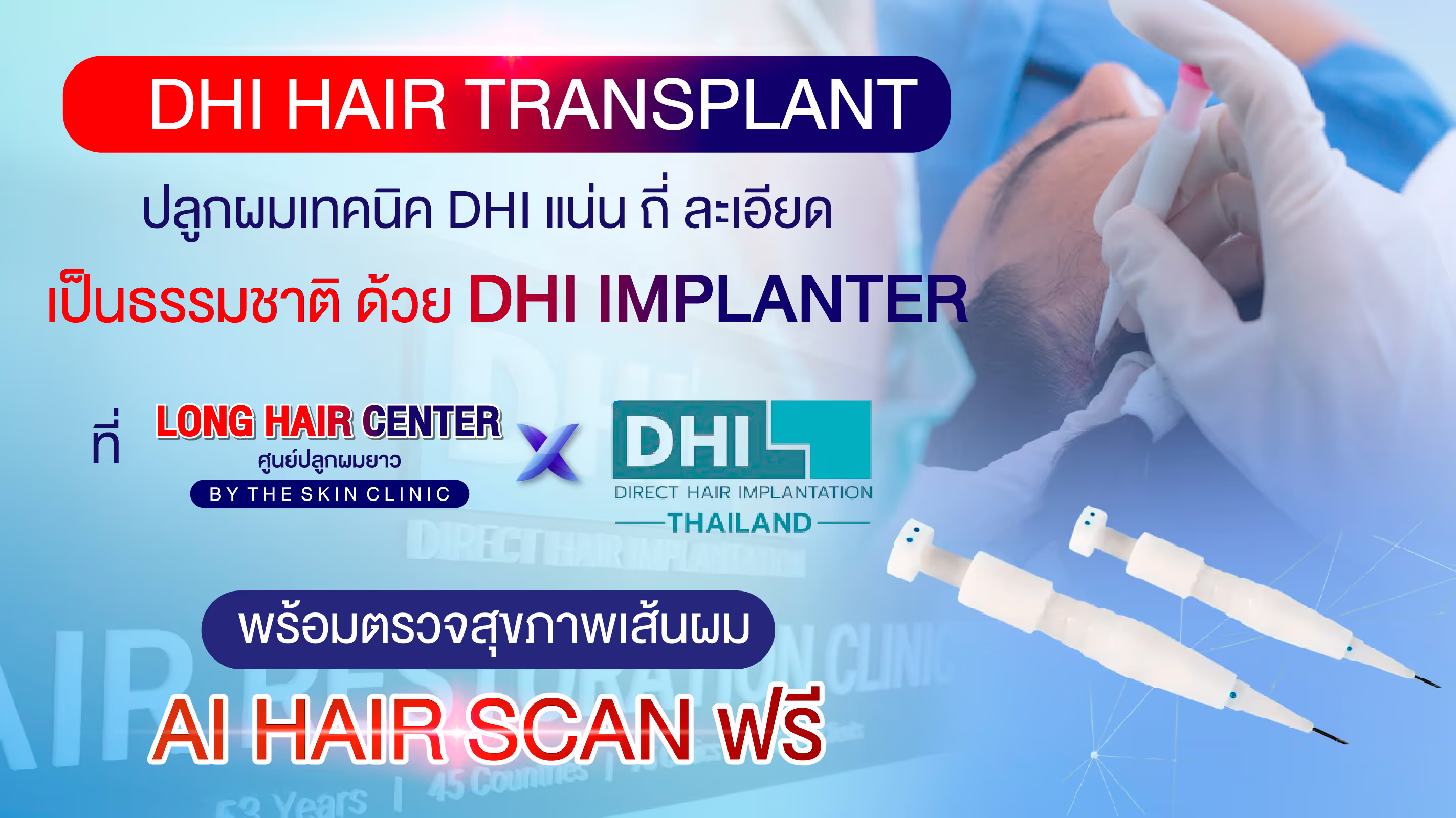 เทคนิคศัลยกรรมปลูกผม Direct Hair Implantation (DHI) ไร้รอยแผลเป็น