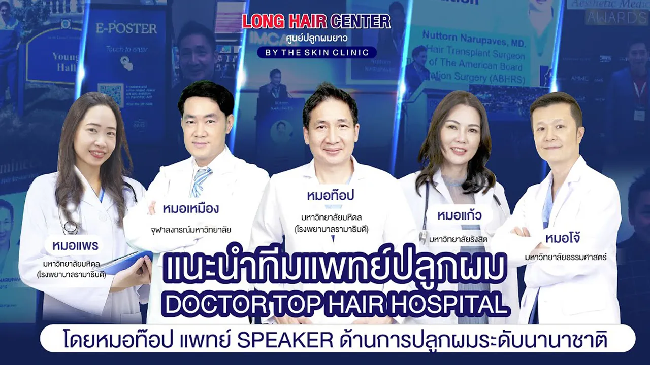 แนะนำทีมแพทย์ปลูกผม Dr.Top Hair Hospital by The Skin Clinic