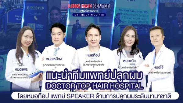 ทีมแพทย์ปลูกผม The Skin Clinic