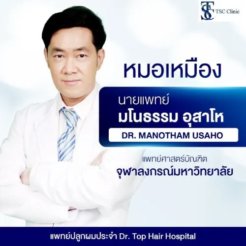 นพ. มโนธรรม อุสาโห | THE SKIN CLINIC