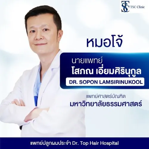 นพ. โสภณ เอี่ยมศิรินุกูล | THE SKIN CLINIC