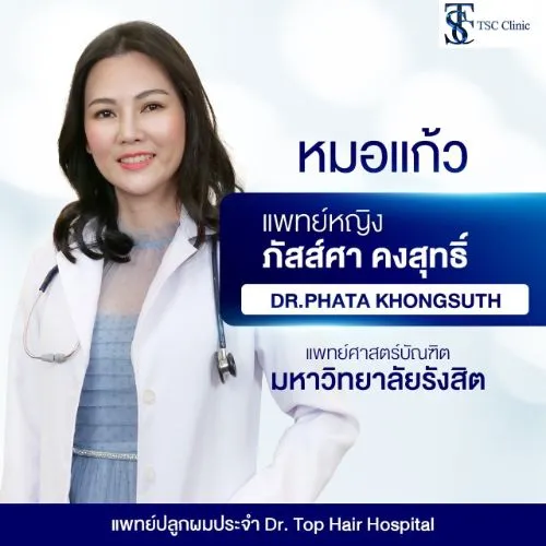 พญ. ภัสส์ศา คงสุทธิ์ | THE SKIN CLINIC
