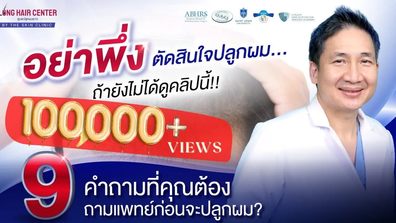 อย่าพึ่งตัดสินใจปลูกผม...ถ้ายังไม่ได้ดูคลิปนี้!! [9 คำถามที่คุณต้องถามแพทย์ก่อนจะปลูกผม?]