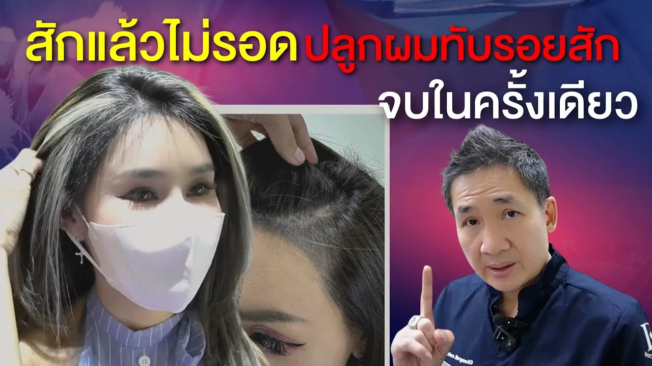 ทีมแพทย์ปลูกผม The Skin Clinic