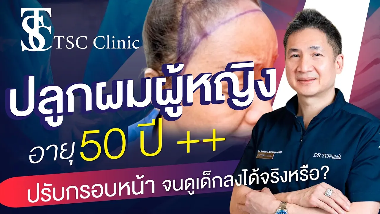 ทีมแพทย์ปลูกผม The Skin Clinic