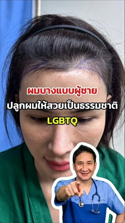 ทีมแพทย์ปลูกผม The Skin Clinic